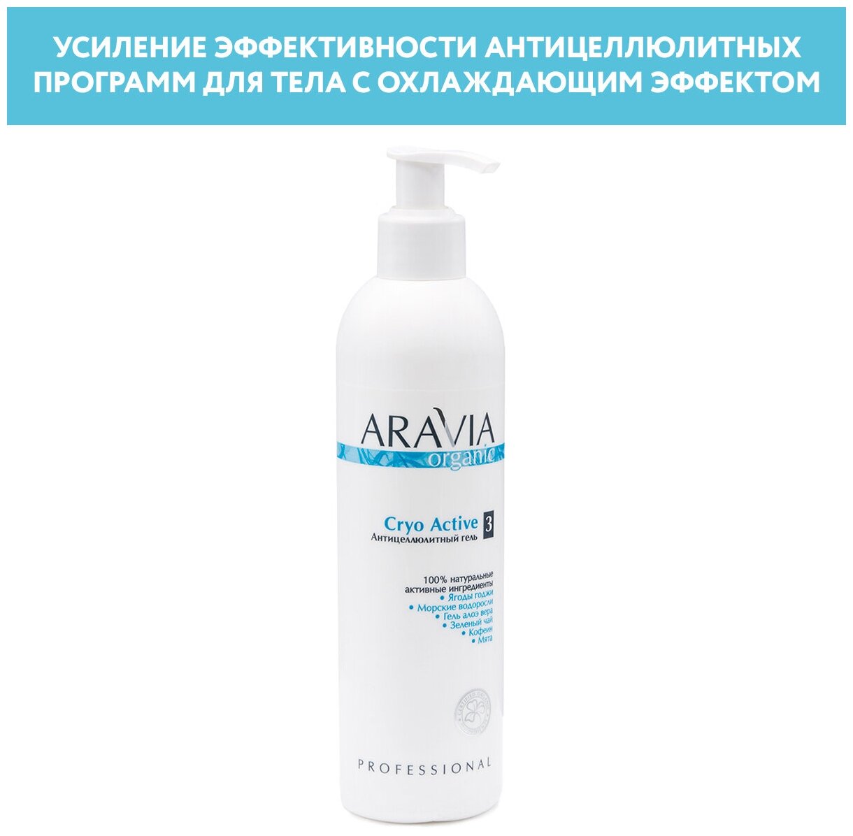 Aravia professional Антицеллюлитный гель Cryo Active, 300 мл (Aravia professional, ) - фото №3