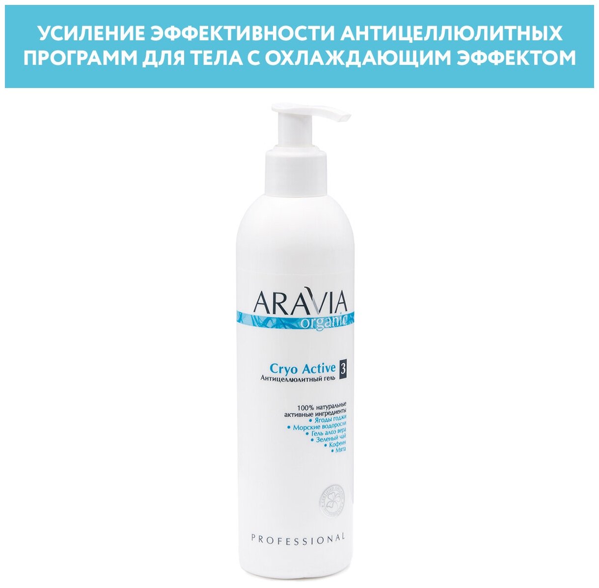 ARAVIA Гель антицеллюлитный Cryo Active, 300 мл