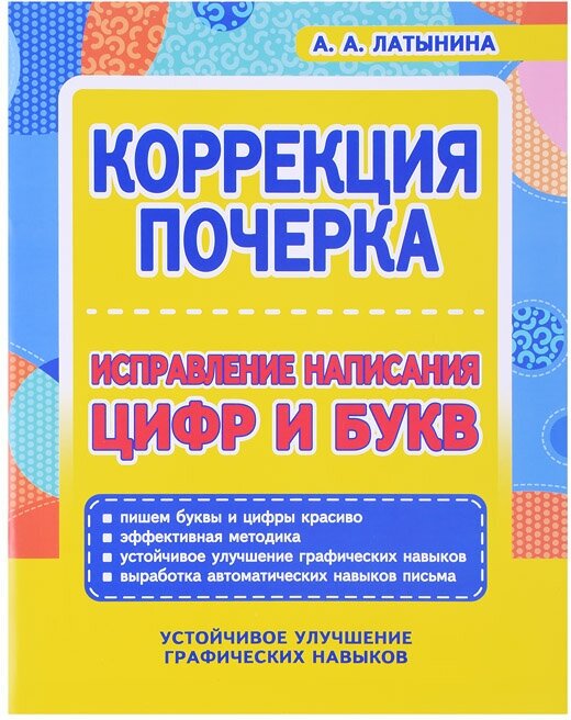 Коррекция почерка. Исправление написания цифр и букв - фото №1