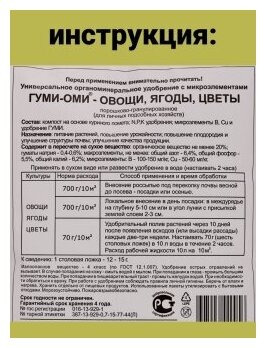 Удобрения для сада и огорода Гуми ОМИ универсал Овощи, Ягоды, Цветы. 1 упаковка по 700гр. повышает урожайность. ОЖЗ Кузнецова - фотография № 8