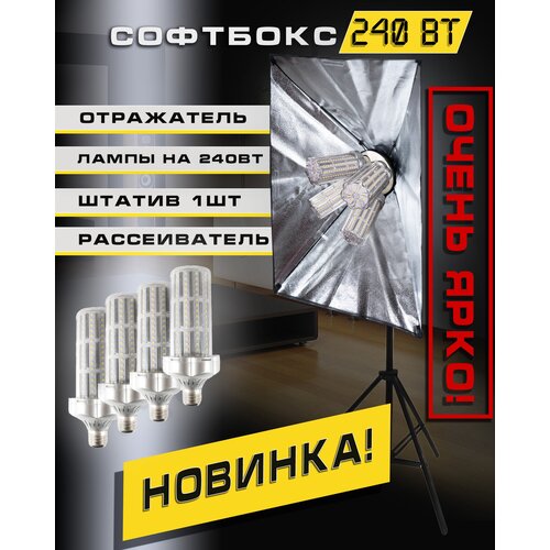 Видеосвет софтбокс 240w вт 900000₽