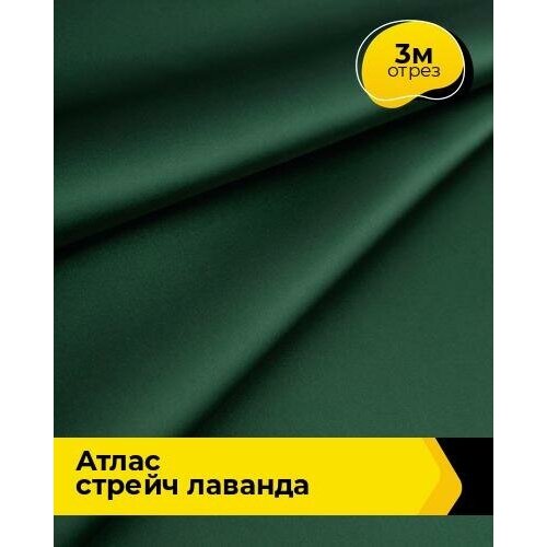Ткань для шитья и рукоделия Атлас стрейч Лаванда 3 м * 150 см, зеленый 031