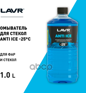 Омыватель Стекол Зимний Lavr (-25°C) 1Л LAVR арт. Ln1310