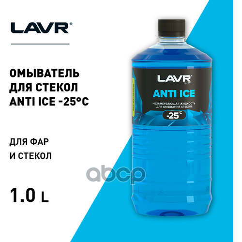 Lavr Незамерзающий Омыватель Стекол Anti Ice -25°С, 1 Л LAVR арт. LN1310