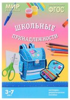 Набор карточек Мозаика-Синтез ФГОС Мир в картинках. Школьные принадлежности 29.5x20.5 см 8 шт.