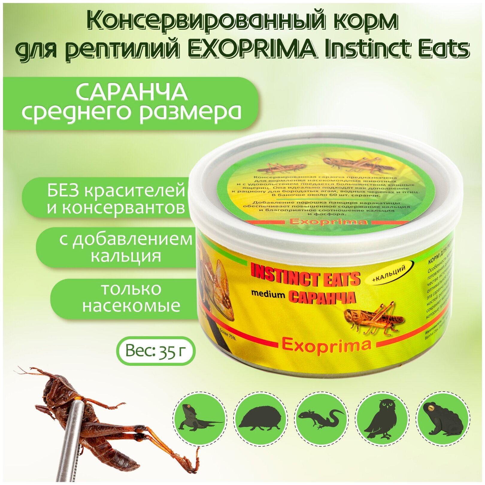 EXOPRIMA Instinct Eats Корм для рептилий консервированный "Саранча средняя", З5гр Exoprima ExoFood - фото №1