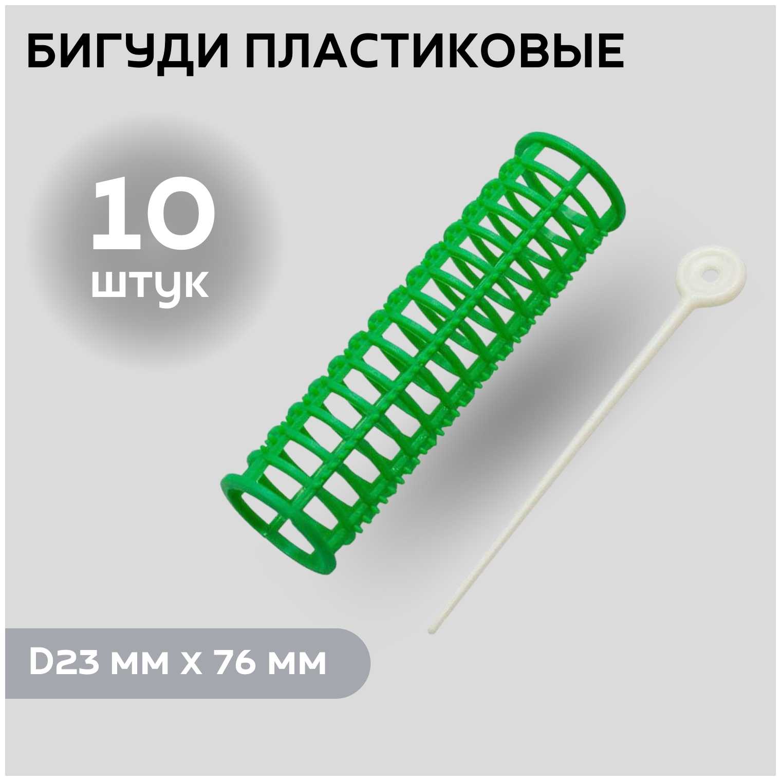 DEWAL BEAUTY Бигуди пластиковые DBPP23, зеленые, d 23 мм x 76 мм, 10 шт.