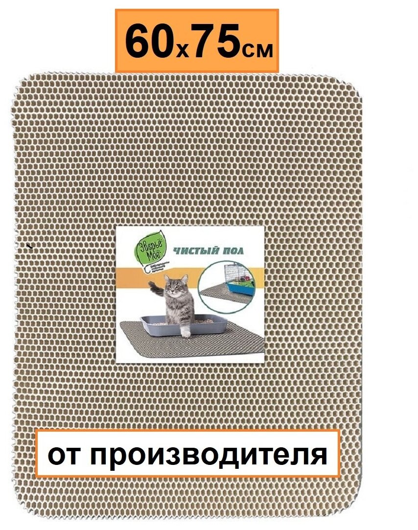 Коврик для туалета "Зверьё Моё" чистый пол, бежевый, 60х75 см