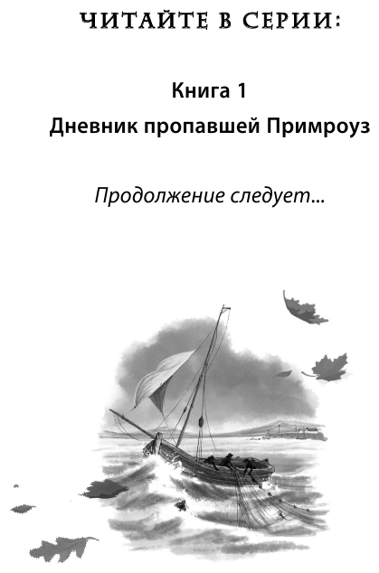 Дневник пропавшей Примроуз (Призраки Авелины Джонс) - фото №5