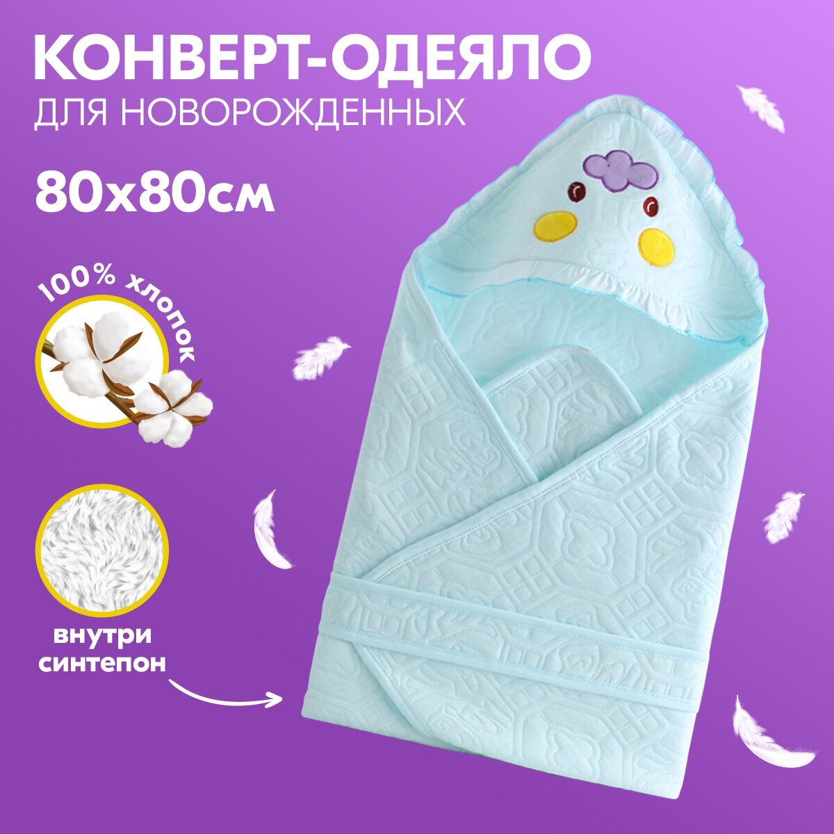 Одеяло-конверт для новорожденного, летнее, голубое, 80х80 см