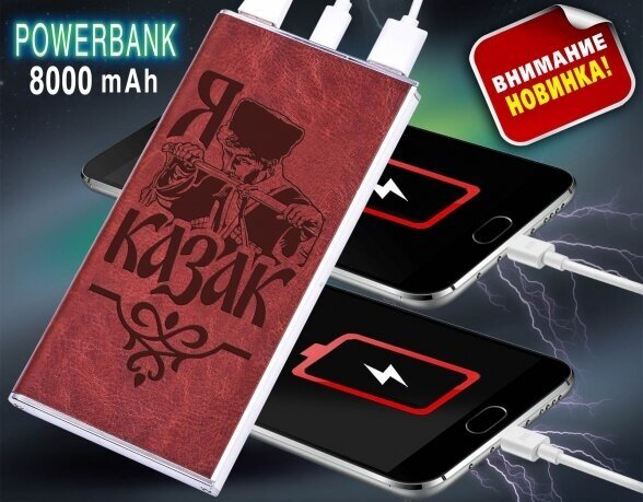 Зарядка Power Bank «Я – казак»