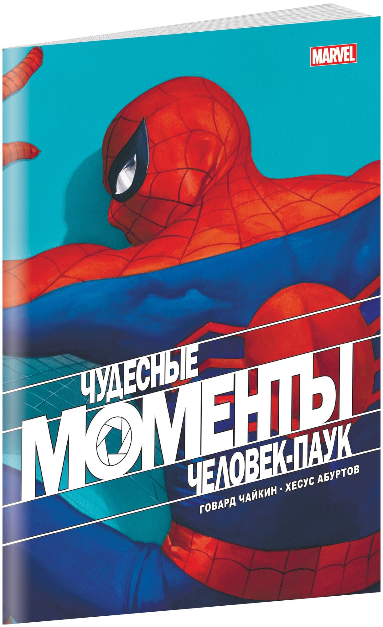 Чайкин Г. Чудесные моменты Marvel. Человек-паук