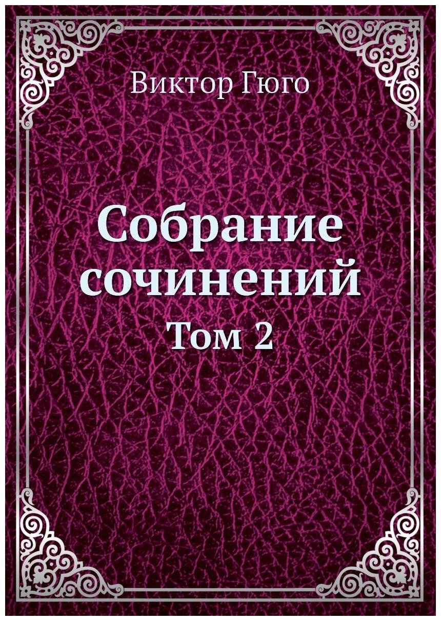 Собрание сочинений. Том 2