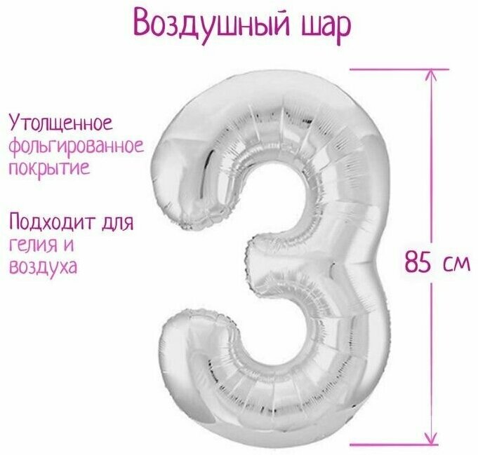 Воздушный шарик, фольгированный 40" "Цифра 3", цвет серебряный, Slim