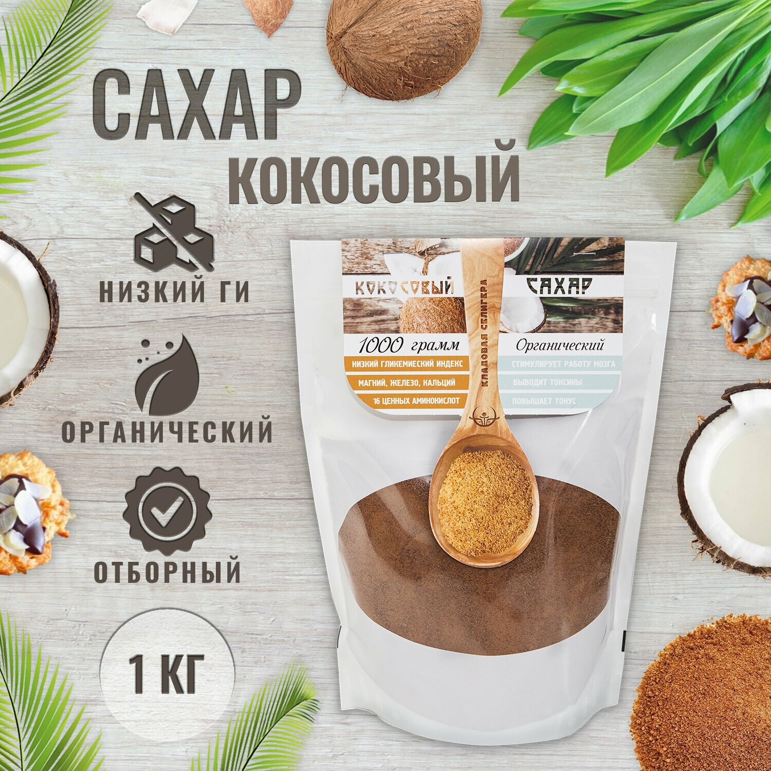 Кокосовый сахар песок 100% органический коричневый натуральный нерафинированный 1 кг, диабетический продукт из цветков кокоса, карамельный вкус, суперфуд сахарозаменитель, 1000 г