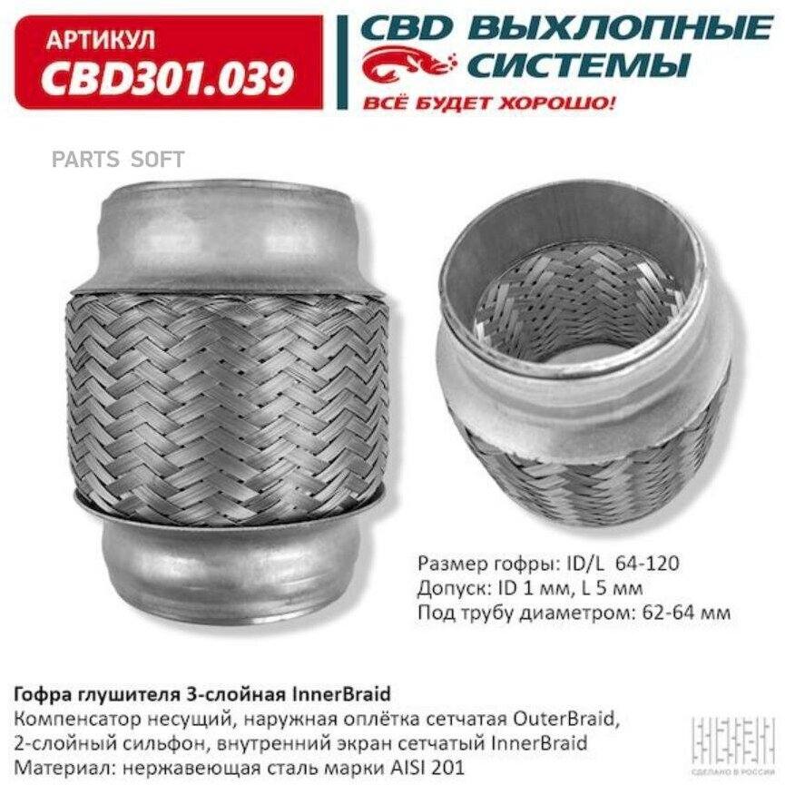 Гофра глушителя 3-сл Innerbraid 64-120 CBD CBD301039