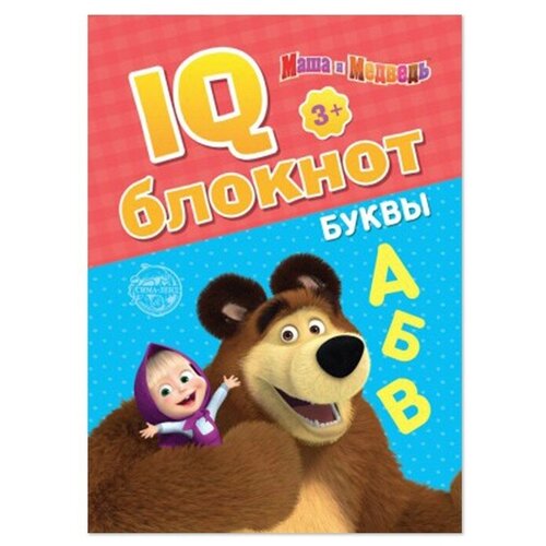 IQ-блокнот «Буквы», 20 стр, 12 × 17 см, Маша и Медведь