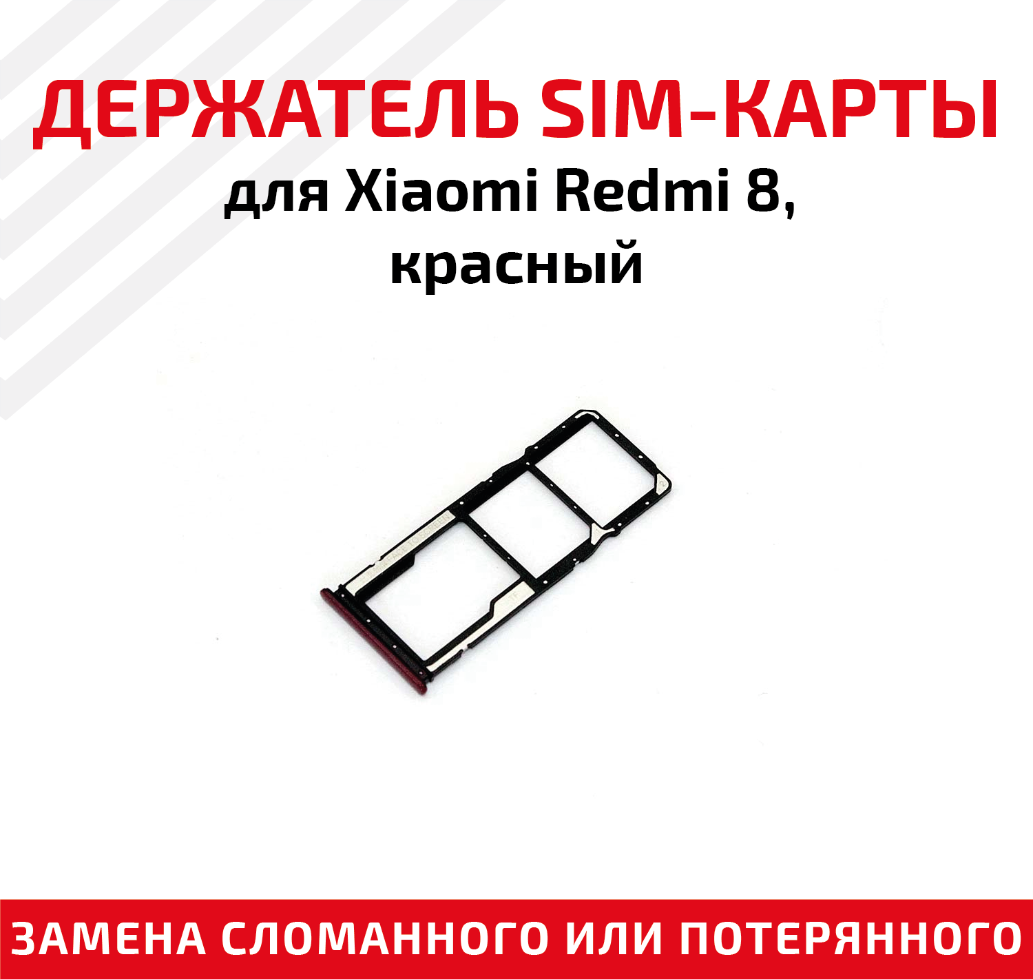 Держатель (лоток) SIM карты для Xiaomi Redmi 8 красный