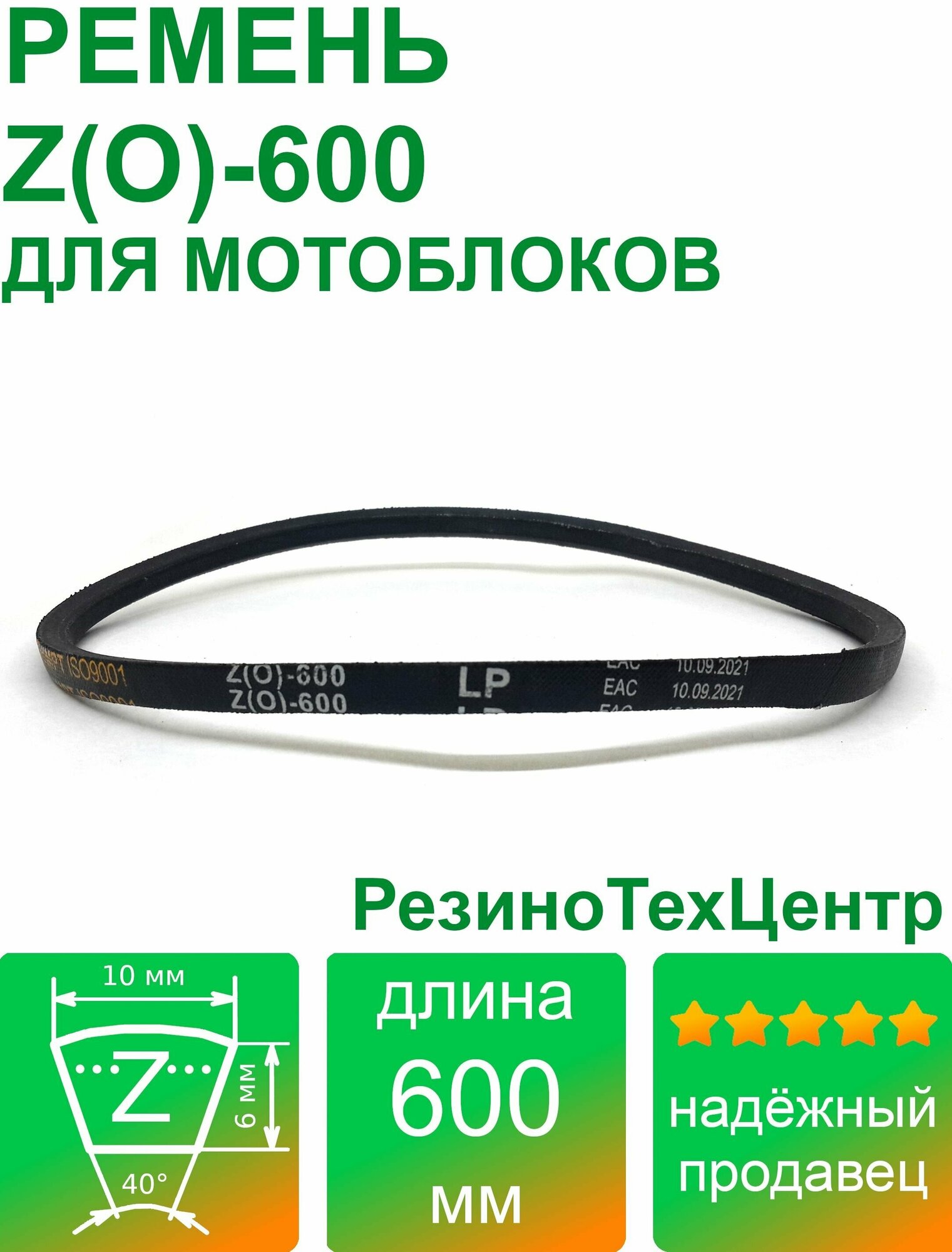 Ремень клиновой приводной Z(O)-600 Lp Ld Lw 10 x 585 Li Z 23 для мотоблока мотопомпы газонокосилки компрессора