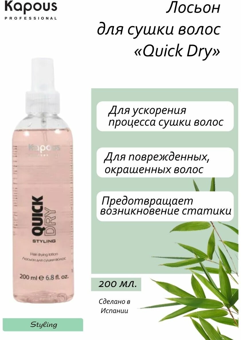 Kapous Professional Лосьон для сушки волос Quick Dry 200 мл (Kapous Professional) - фото №6