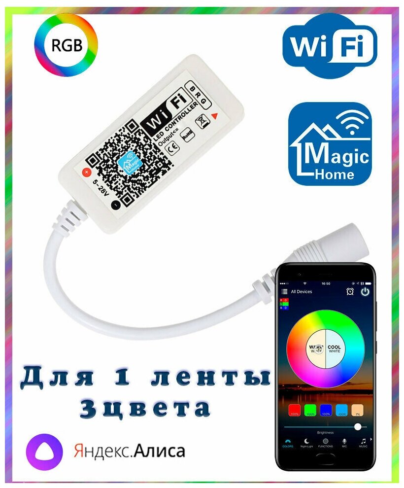 Умный WIFI контроллер RGB для светодиодных лент (RGB ,4pin, 3 цвета в одном чипе)