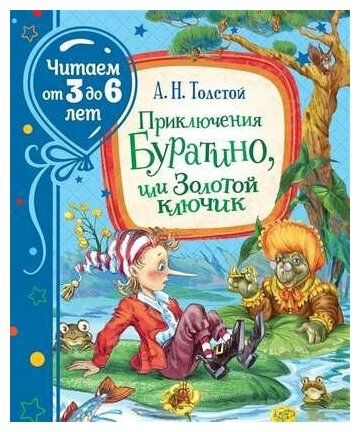 Приключения буратино, ИЛИ золотой ключик (читаем от 3 до 6