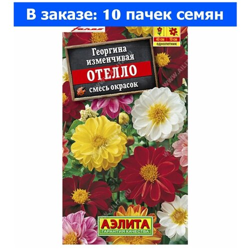 Георгина Отелло изменчивая 7шт Одн смесь 40см (Аэлита) - 10 ед. товара