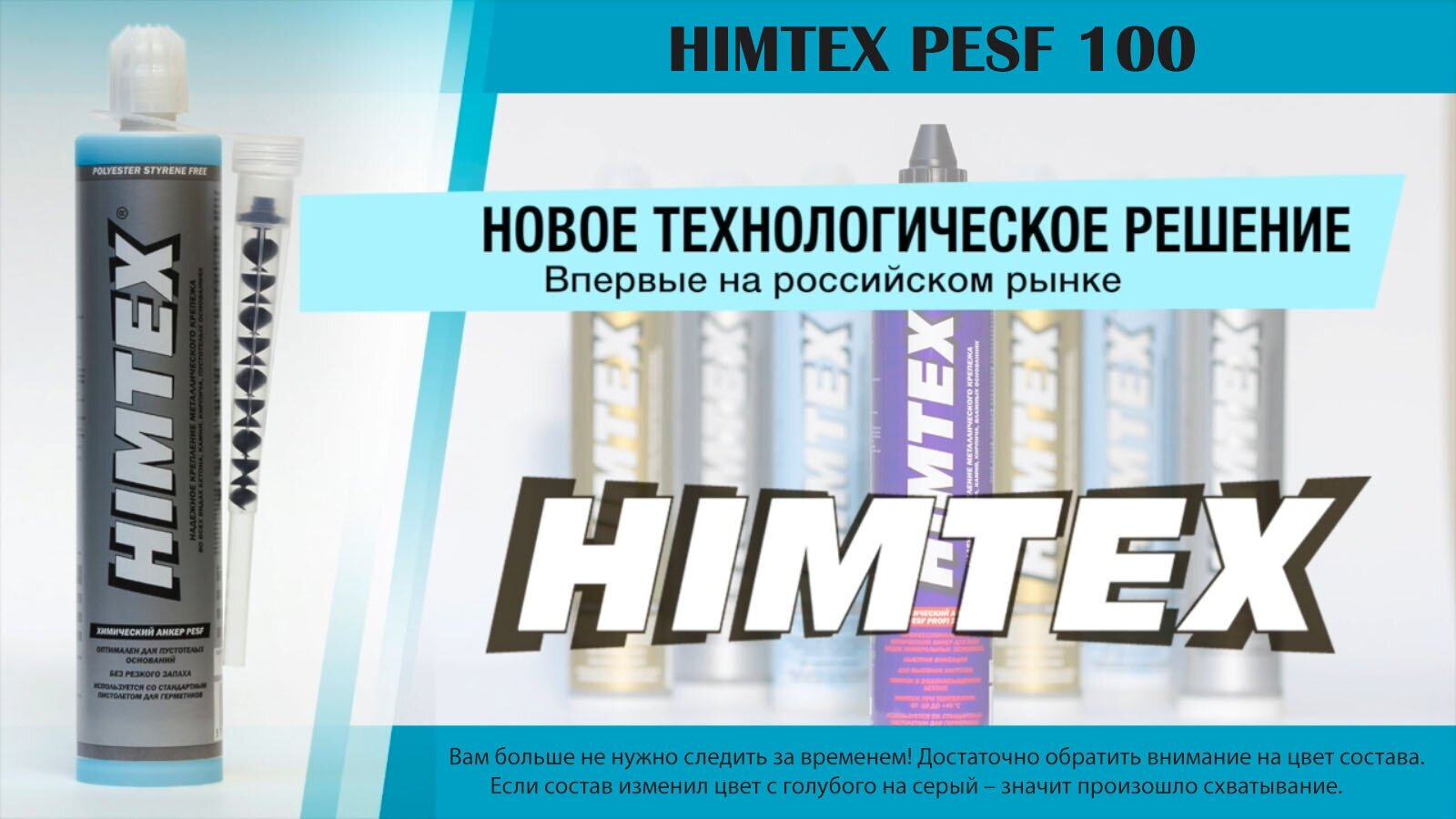 Химический анкер HIMTEX PESF 100 Для пустотелых оснований и бетона