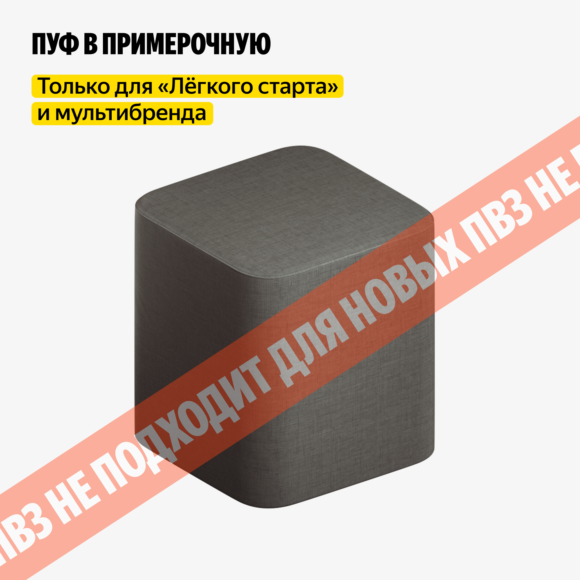 Пуф в примерочную