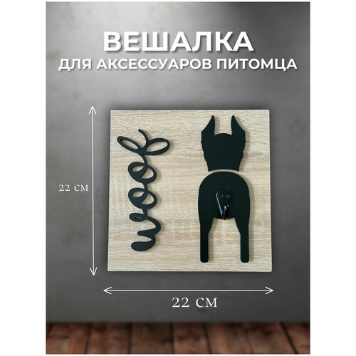 Вешалка для поводка Доберман (Чёрный)