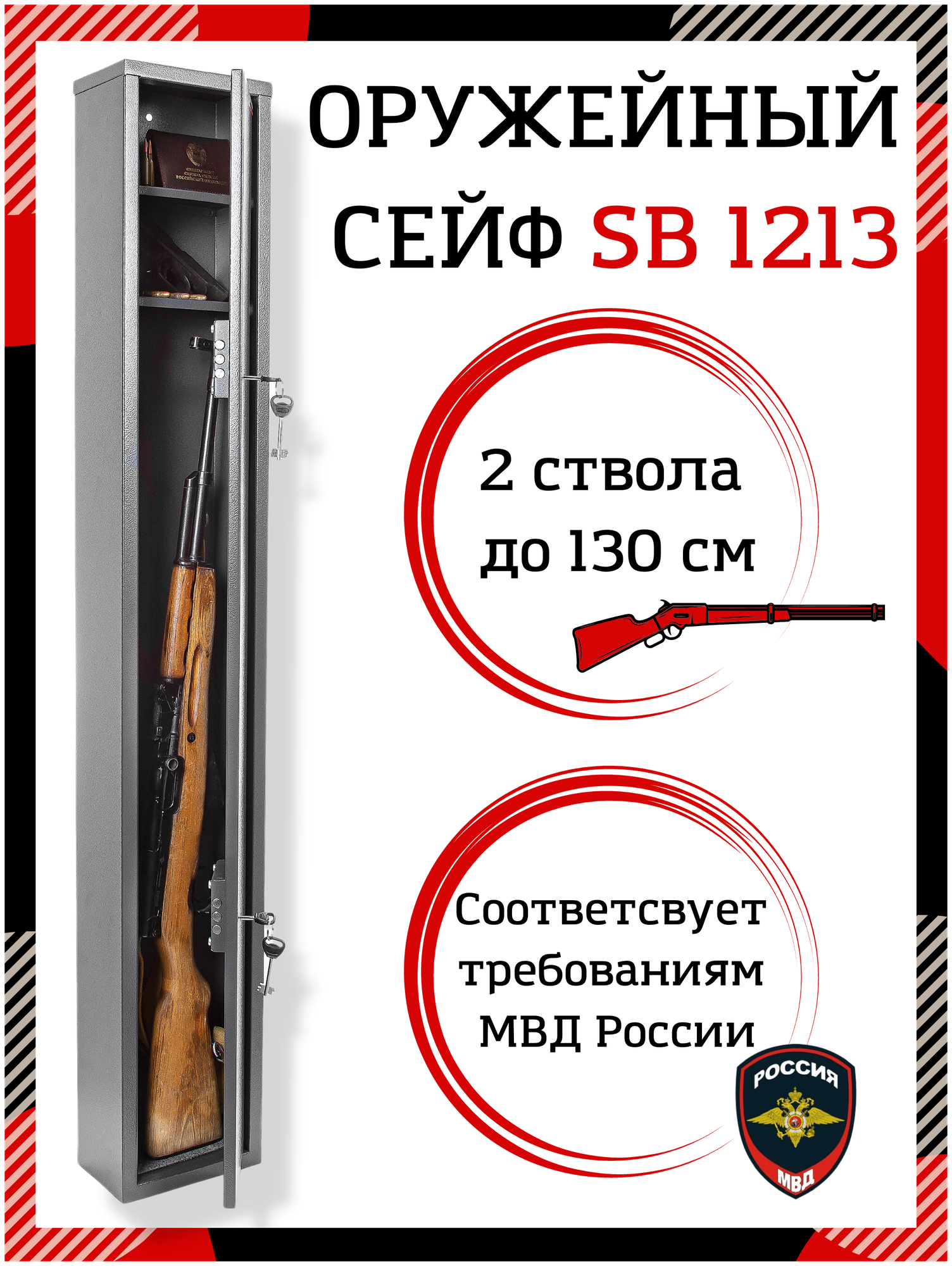 Сейф оружейный SAFEBURG SB-1213 с ключевым замком на 2 ствола