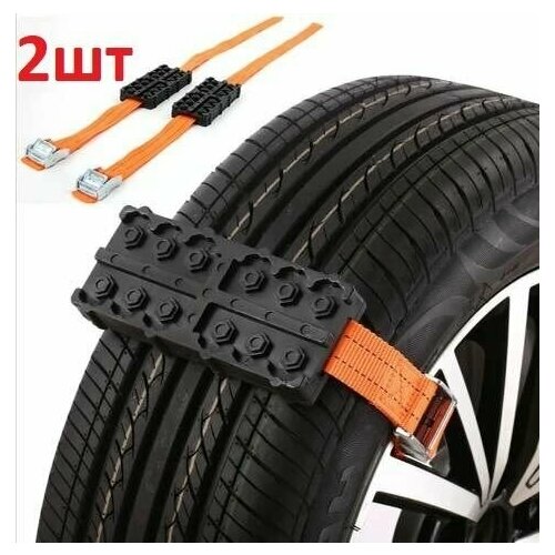 Ремень антипробуксовочный антибукс на колесо комплект из 2шт ремней цепей на шину автомобиля бездорожье 2650₽