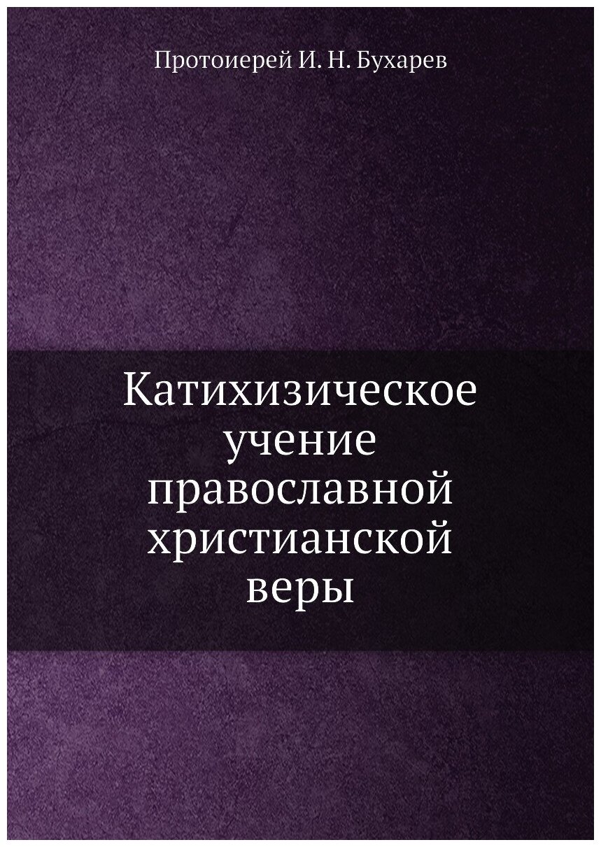 Катихизическое учение православной христианской веры