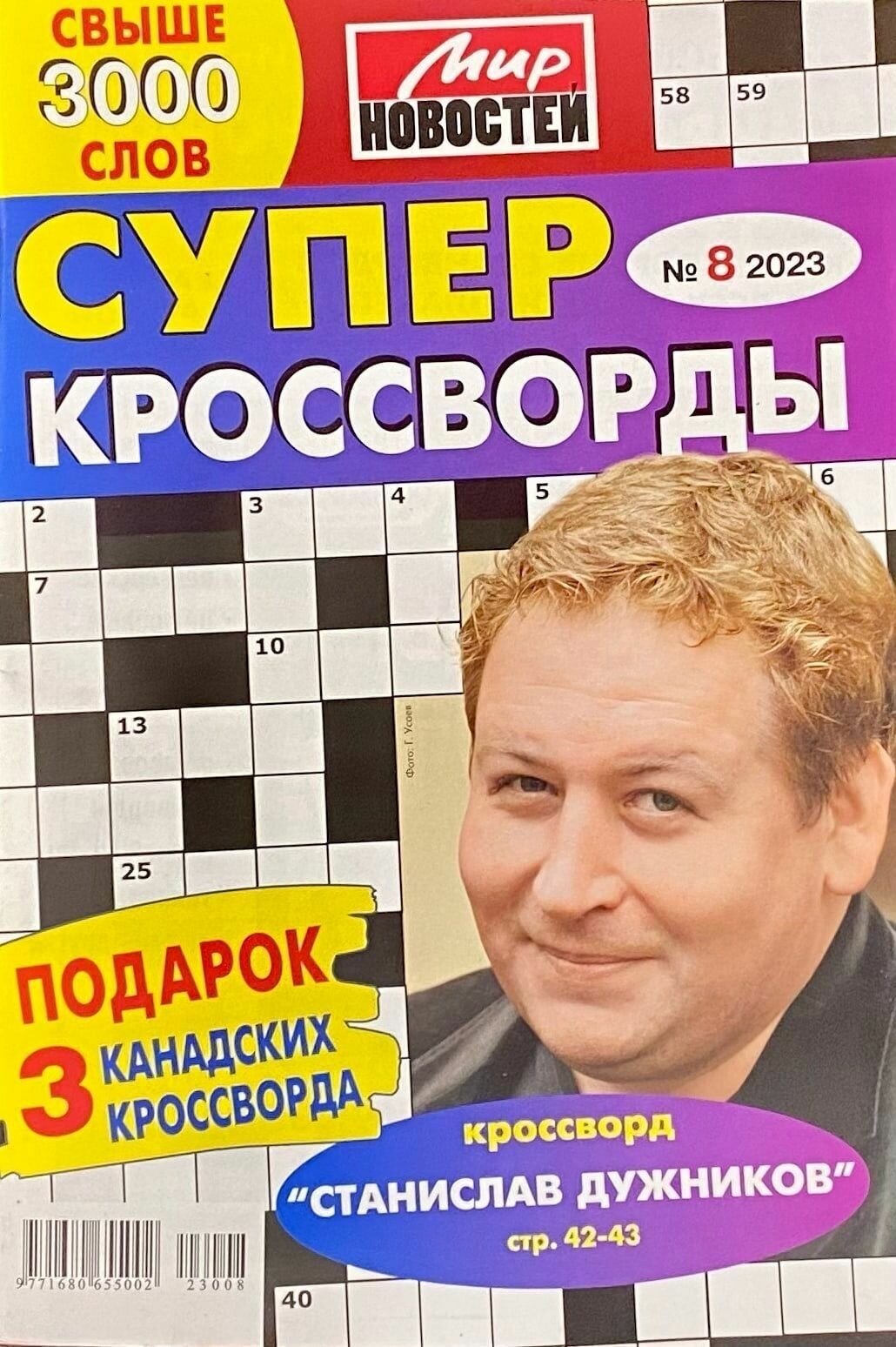 Мир новостей Супер Кроссворды №8/2023