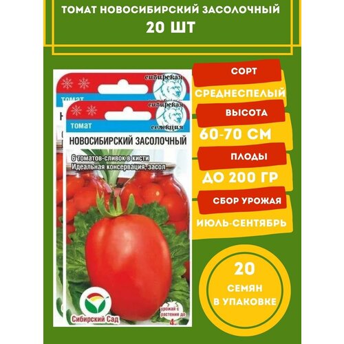 Томат Новосибирский засолочный 20 семян 2 упаковки семена томат новосибирский засолочный 20шт