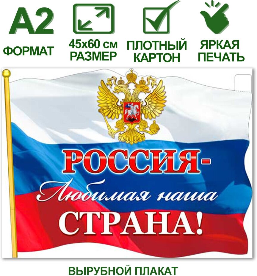 Обучающий плакат А2 с государственной символикой "Россия - любимая наша страна", 45х60 см, картон, 1 шт.