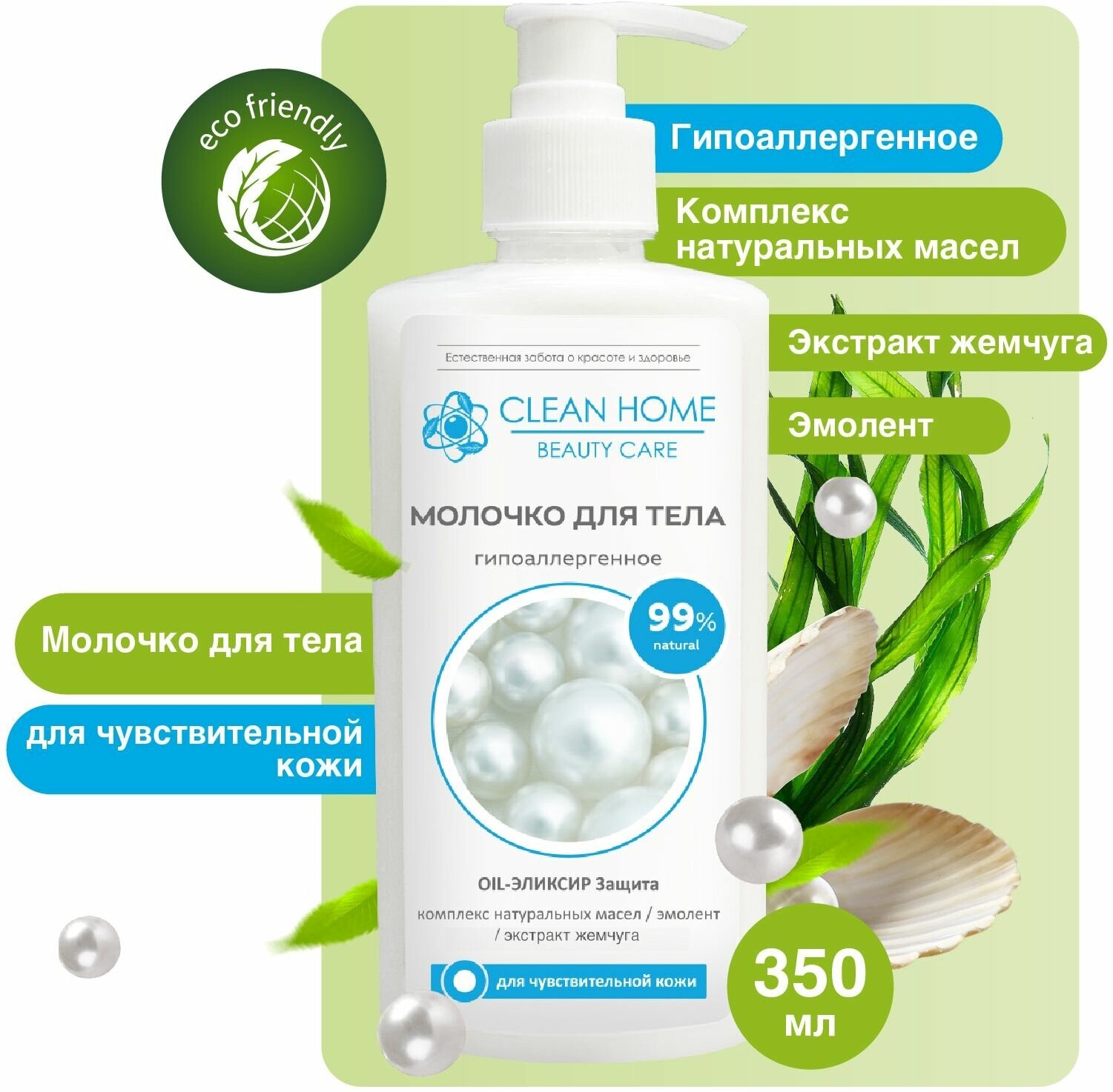 Молочко для тела Clean Home Beauty Care Увлажняющее Гипоаллергенное для чувствительной кожи 350мл