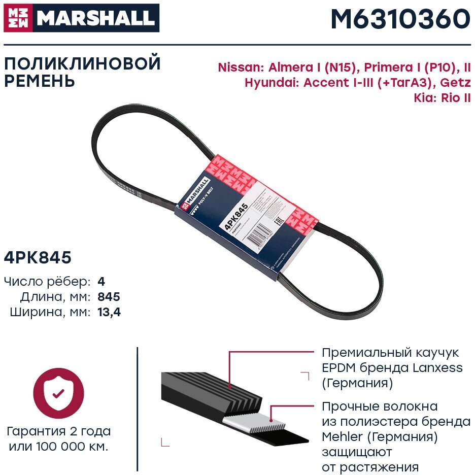 Ремень поликлиновой 4PK845 MARSHALL M6310360 для HYUNDAI Accent / Getz, KIA Rio, NISSAN Almera / Primera // кросс-номер GATES 4PK845