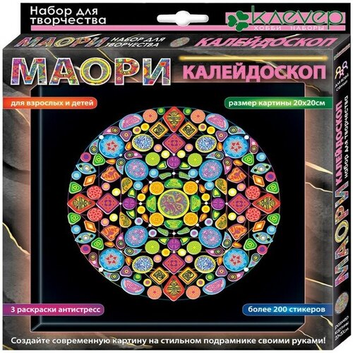 Набор для изготовления картины «Маори. Калейдоскоп» набор для творчества klever маори калейдоскоп антистресс ас 40 261
