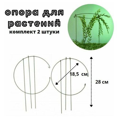 Опора для садовых растений и цветов стальная, высота 28 см, диаметр 18,5 мм 2 штуки, подборка для домашних цветов, держатель стебля, каркас для клумбы, Опора для комнатных и садовых цветов, для растений, для кустов