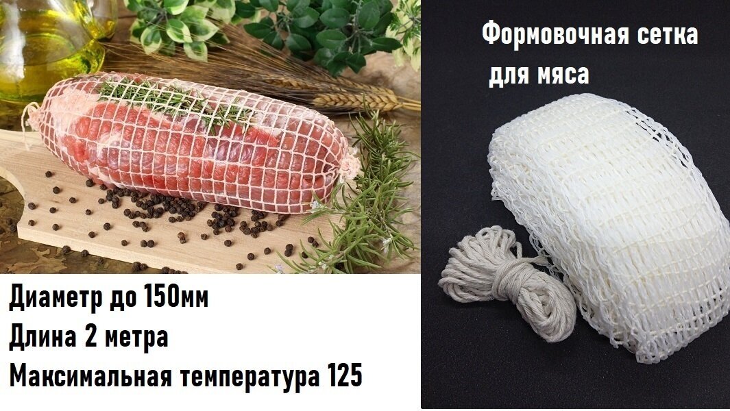 Сетка формовочная для мяса, 150 мм Домашний запас,2 м + Шпагат в подарок