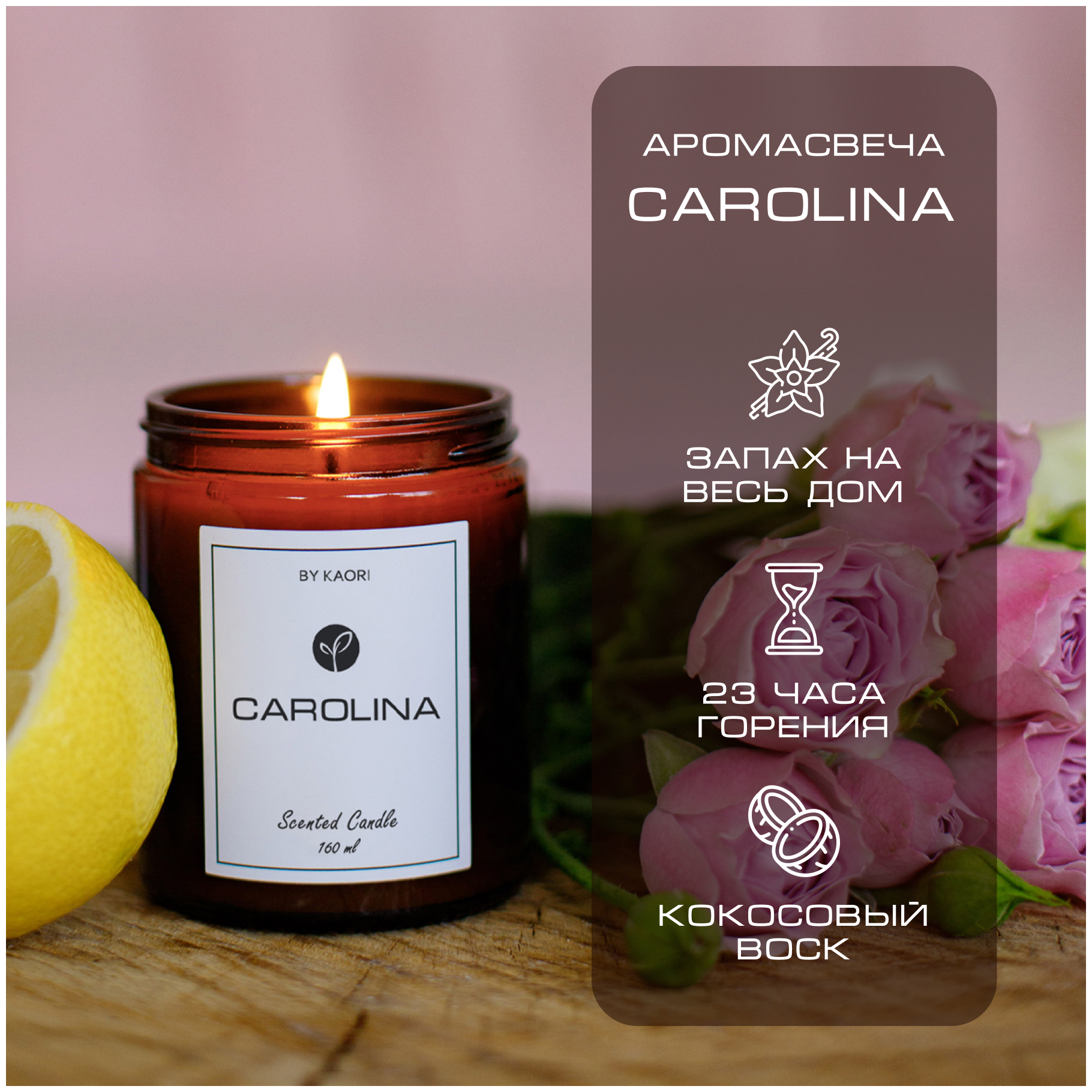 Свеча ароматическая восковая BY KAORI для декора, аромат CAROLINA (Каролина) 160 мл