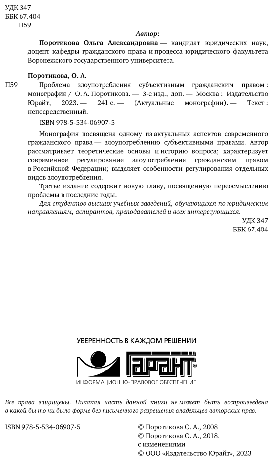 Проблема злоупотребления субъективным гражданским правом 3-е изд. Монография - фото №3