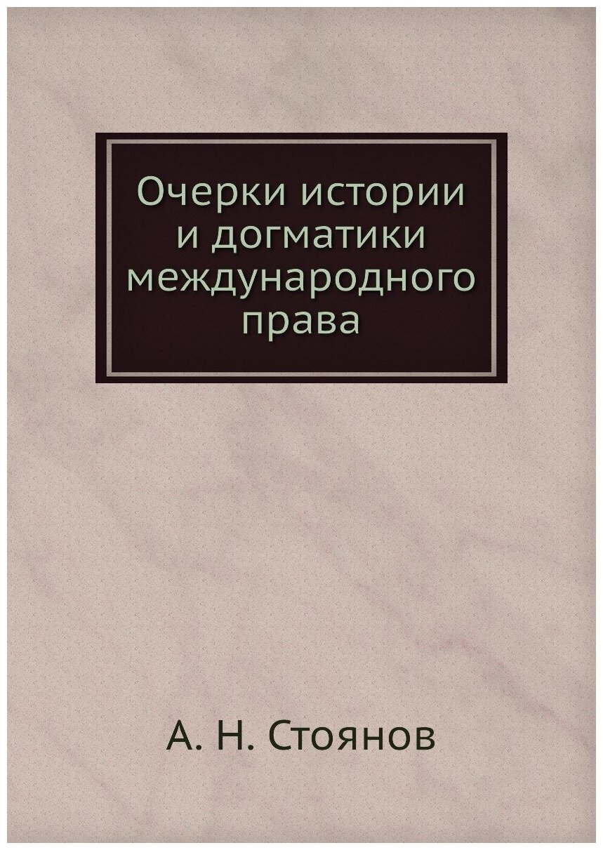 Очерки истории и догматики международного права