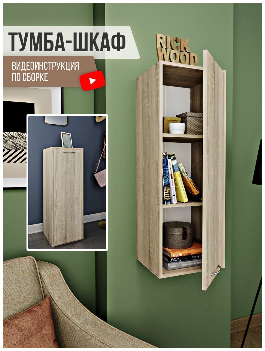 Шкаф с полками, шкаф пенал деревянный, навесной шкафчик, узкий шкаф, тумбочка напольная, Rick Wood, цвет Сонома