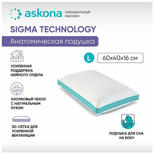 Анатомическая подушка Askona (Аскона) Sigma L серия Technology
