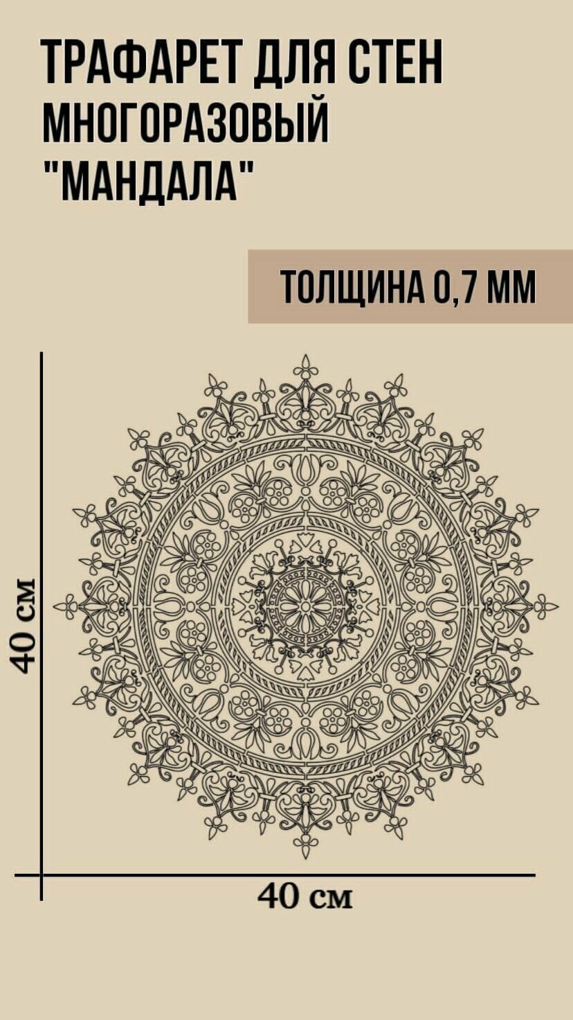 Трафареты для декора стен Мандала на стену цельная 400х400 мм, толщина 0,7мм для штукатурки и краски