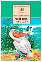 Бианки В.В. "Чей нос лучше?"