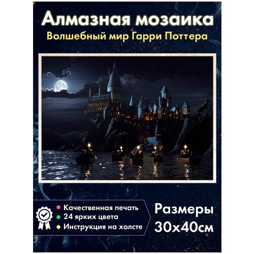 Алмазная мозаика Fantasy Earth замок Хогвартс / Гарри Поттер
