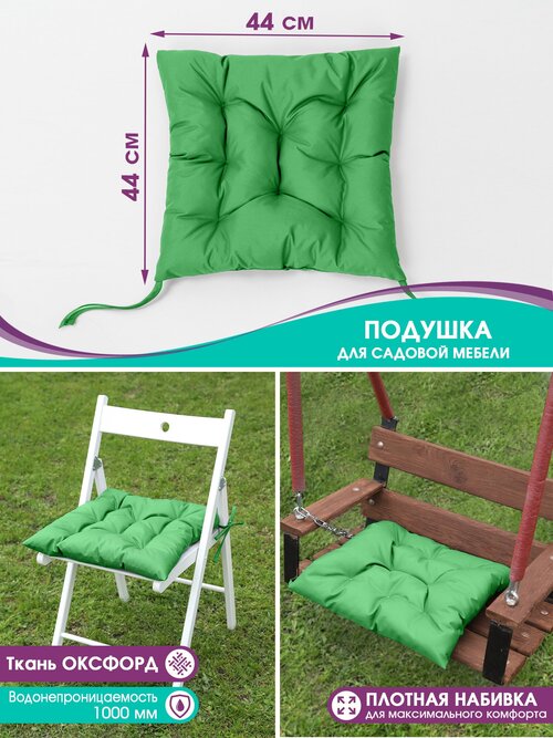 Подушка на мебель садовую Bio-Line, на стул, кресло, для качели, водонепроницаемая, на завязках, 44*44 см, зеленый